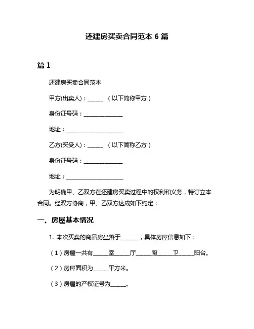 还建房买卖合同范本6篇