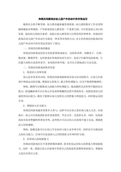 传统民间游戏在幼儿园户外活动中的有效运用