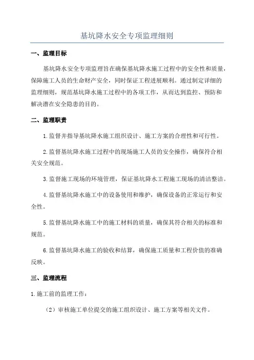 基坑降水安全专项监理细则