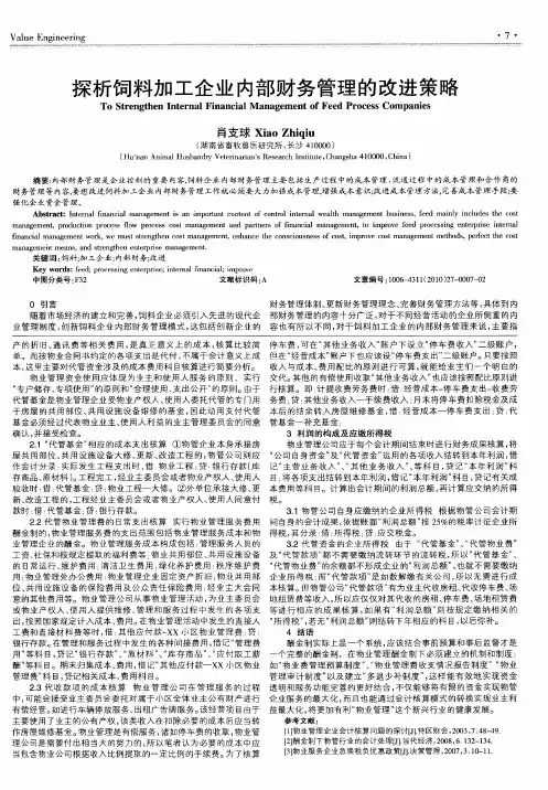 探析饲料加工企业内部财务管理的改进策略