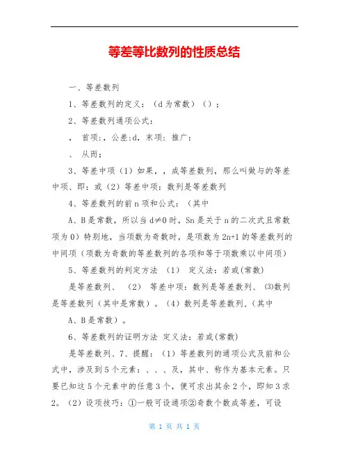 等差等比数列的性质总结