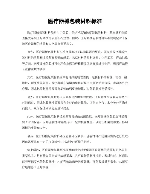 医疗器械包装材料标准