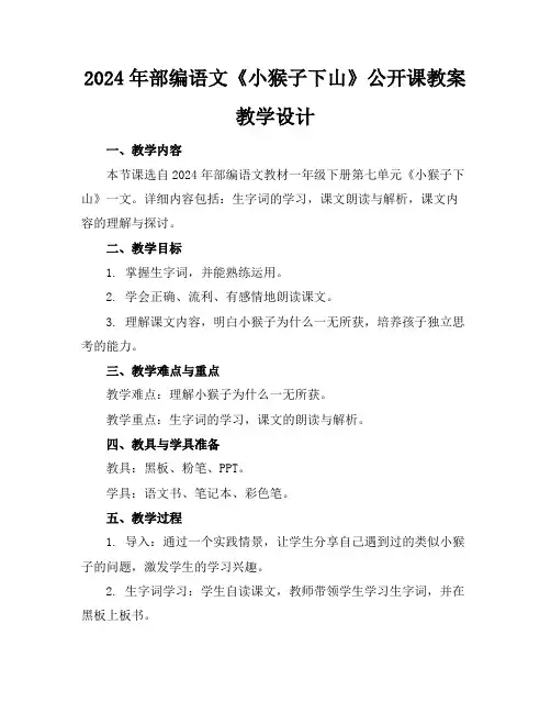 2024年部编语文《小猴子下山》公开课教案教学设计