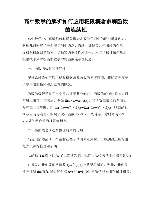 高中数学的解析如何应用极限概念求解函数的连续性