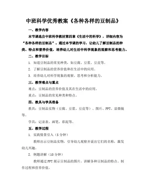 中班科学优秀教案《各种各样的豆制品》