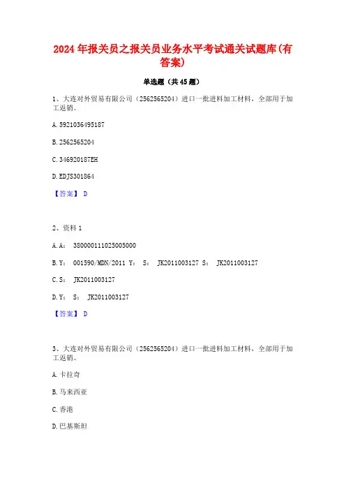 2024年报关员之报关员业务水平考试通关试题库(有答案)