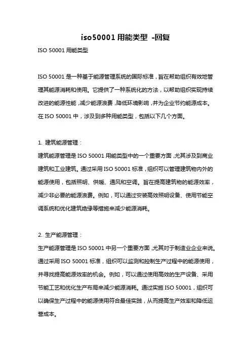 iso50001用能类型 -回复
