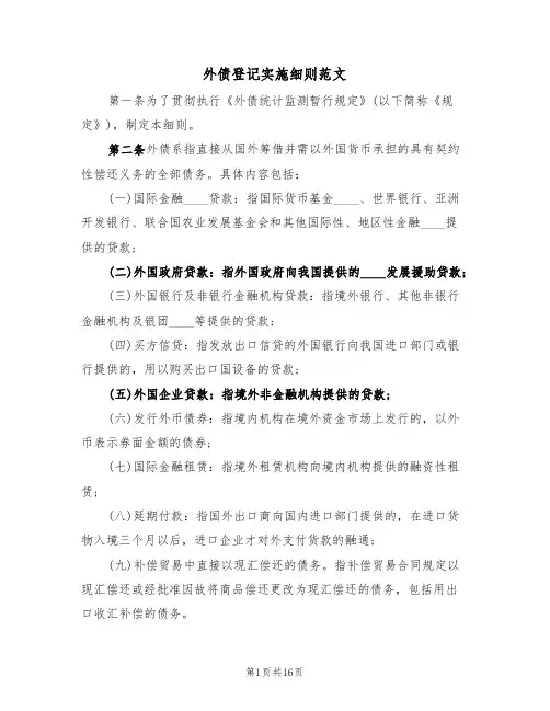 外债登记实施细则范文(3篇)