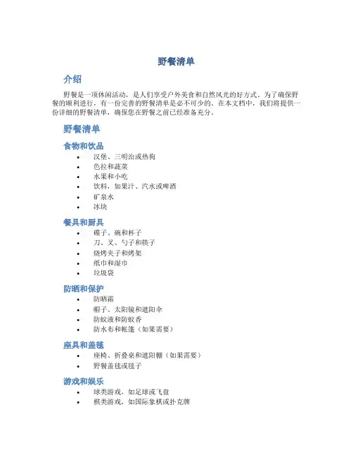野餐清单_精品文档