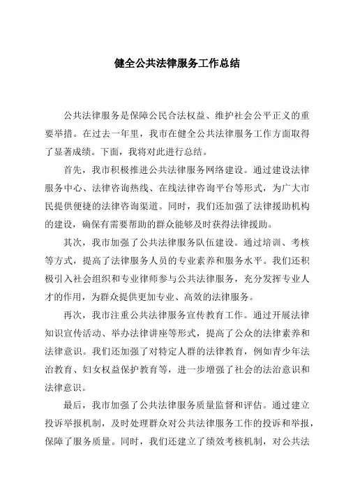 健全公共法律服务工作总结