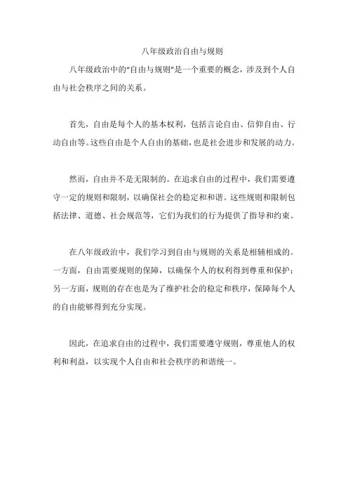 八年级政治自由与规则