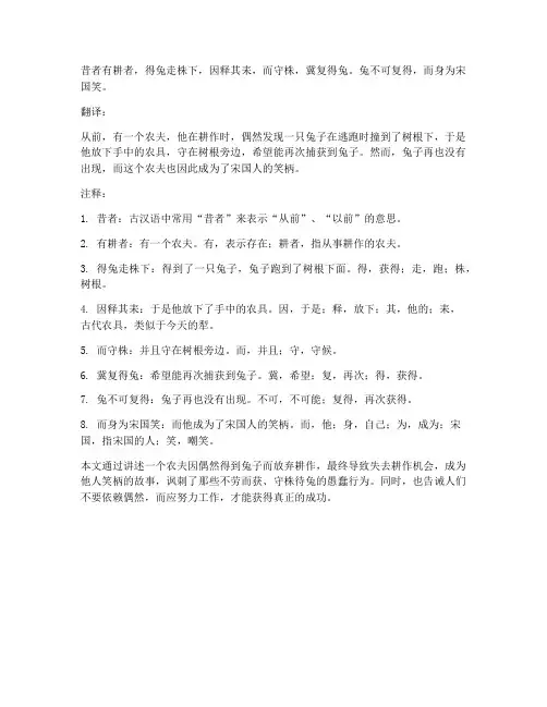 守株待兔文言文翻译注释