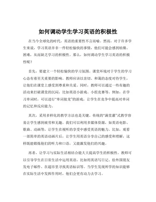 如何调动学生学习英语的积极性