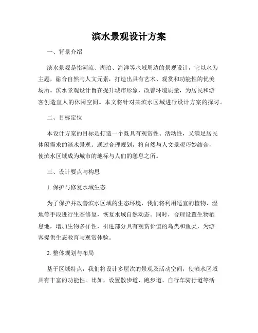 滨水景观设计方案