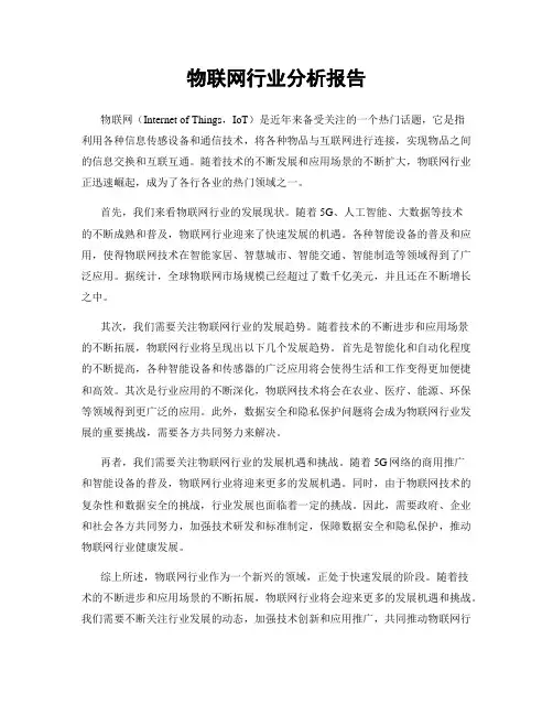 物联网行业分析报告