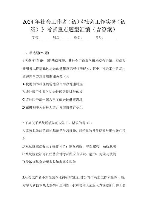 2024年社会工作者(初)《社会工作实务(初级)》考试重点题型汇编(含答案)