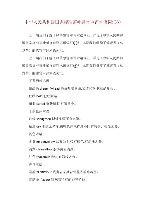 中华人民共和国国家标准茶叶感官审评术语词汇⑦