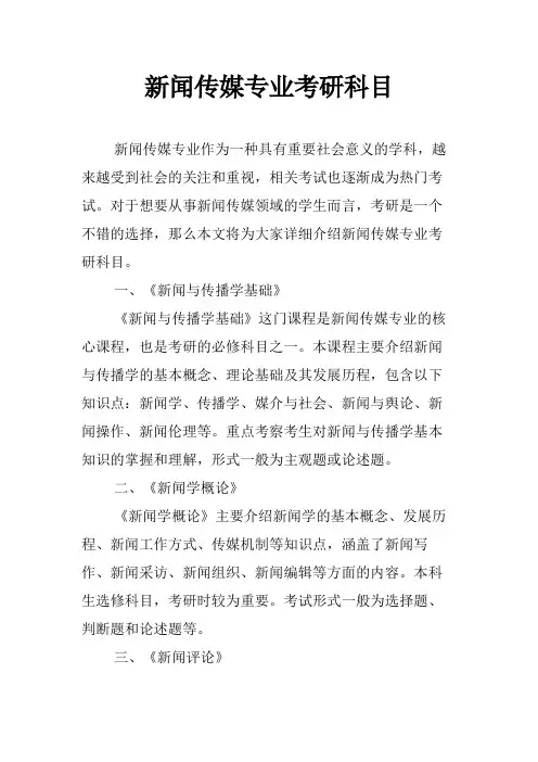 新闻传媒专业考研科目