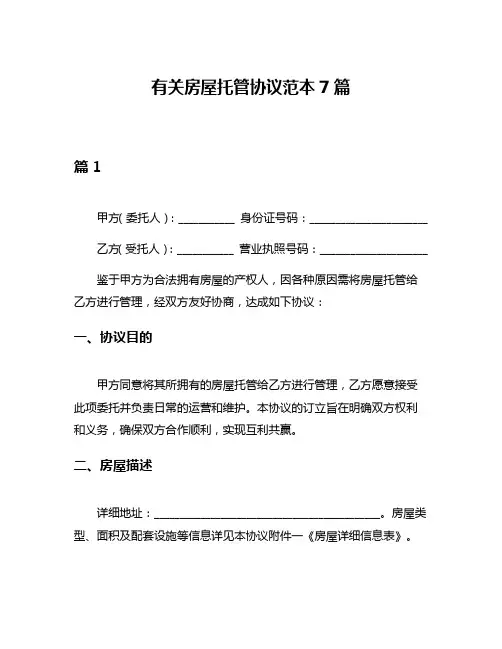 有关房屋托管协议范本7篇