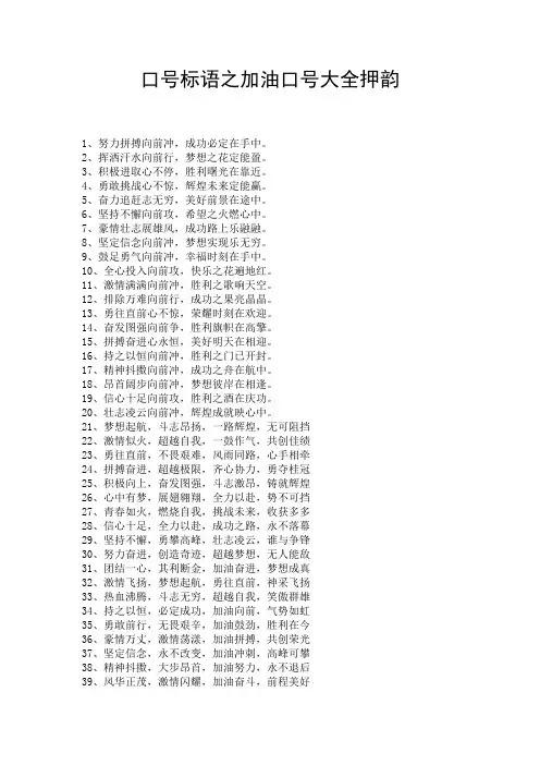 口号标语之加油口号大全押韵