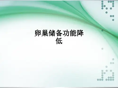 卵巢储备功能降低ppt课件