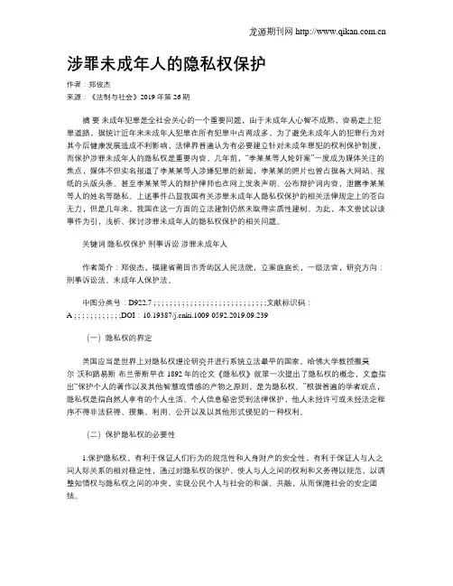 涉罪未成年人的隐私权保护