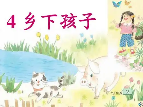 苏教版 二年级上册 4乡下孩子