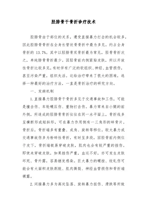 胫腓骨干骨折诊疗技术