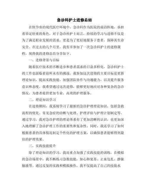 急诊科护士进修总结