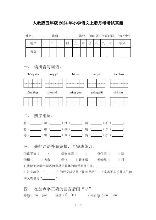 人教版五年级2024年小学语文上册月考考试真题