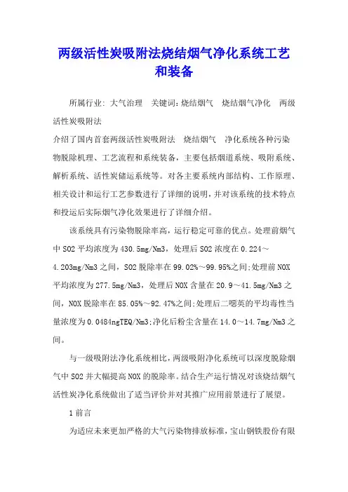 两级活性炭吸附法烧结烟气净化系统工艺和装备
