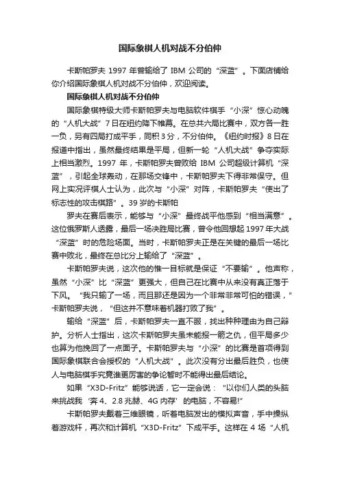 国际象棋人机对战不分伯仲