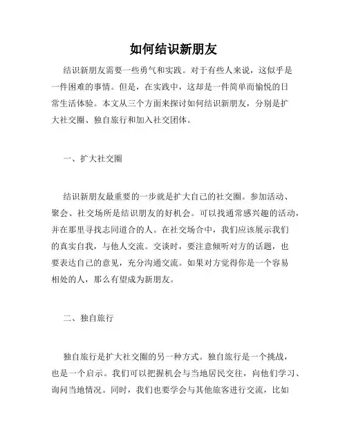 如何结识新朋友