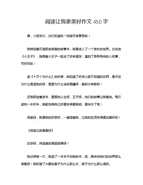 阅读让我更美好作文450字