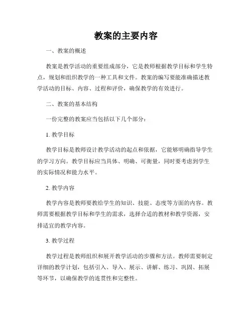 教案的主要内容