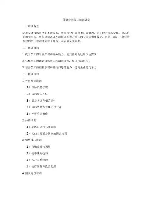 外贸公司员工培训计划