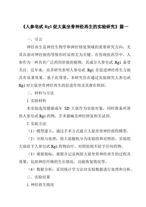 《人参皂甙Rg1促大鼠坐骨神经再生的实验研究》范文