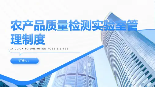 农产品质量检测实验室管理制度