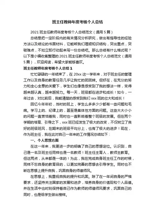 班主任教师年度考核个人总结