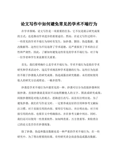 论文写作中如何避免常见的学术不端行为