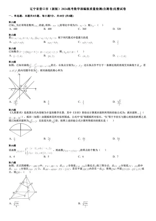 辽宁省营口市(新版)2024高考数学部编版质量检测(自测卷)完整试卷