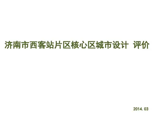 济南西客站城市设计评价精品PPT课件