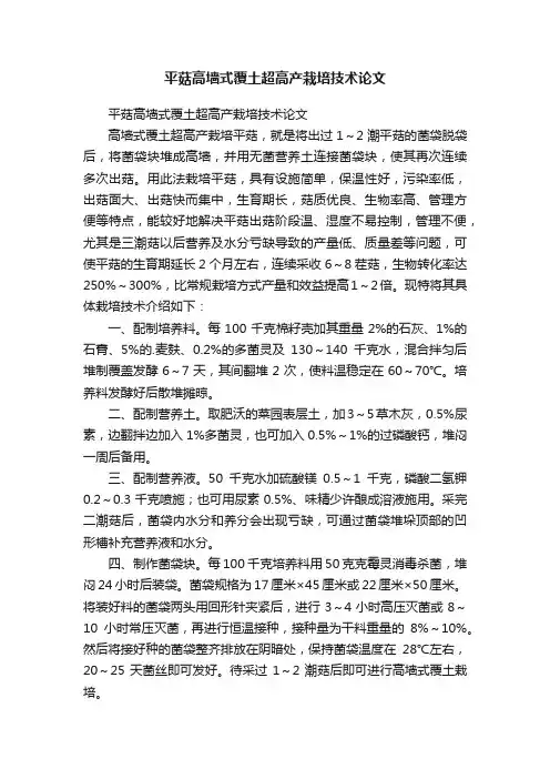 平菇高墙式覆土超高产栽培技术论文