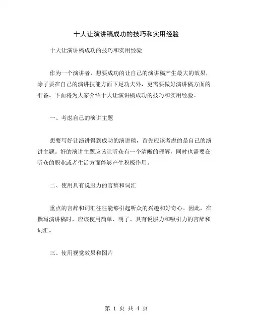 十大让演讲稿成功的技巧和实用经验