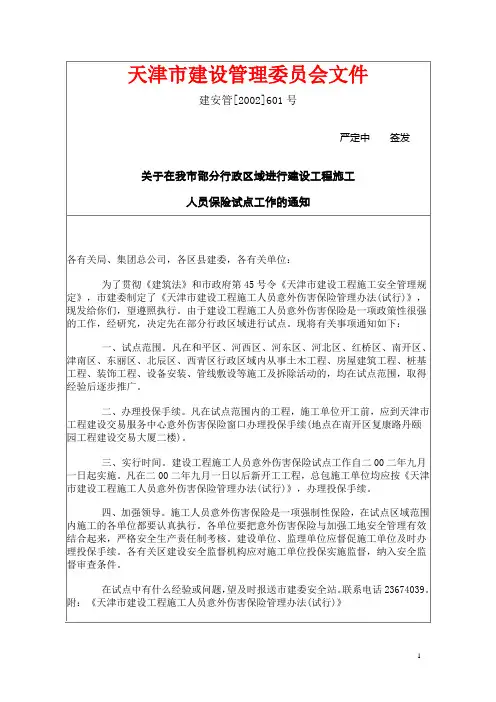 天津施工人员意外伤害保险建安管[2002]601号