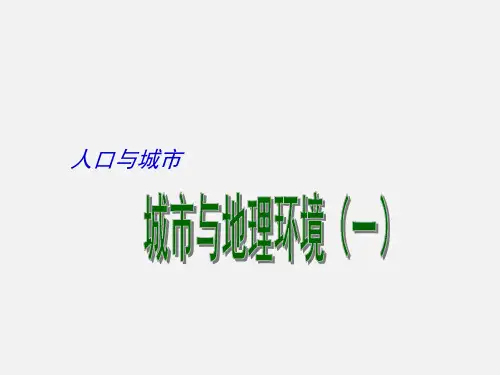 高考地理 二轮复习 人口与城市 第3课时 城市与地理环境(一)
