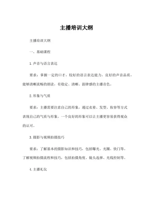 主播培训大纲