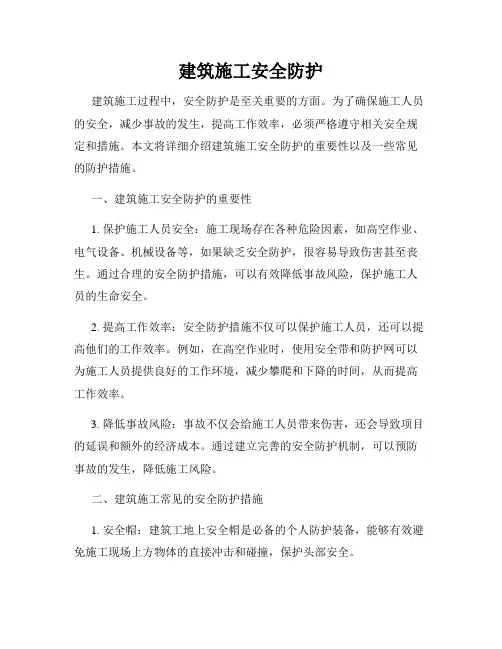 建筑施工安全防护