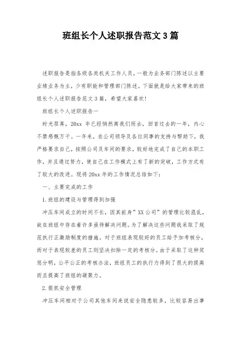 班组长个人述职报告范文3篇