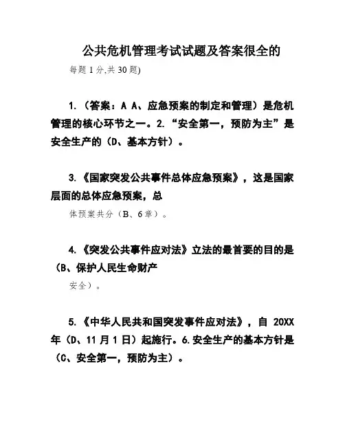 公共危机管理考试试题及答案很全的